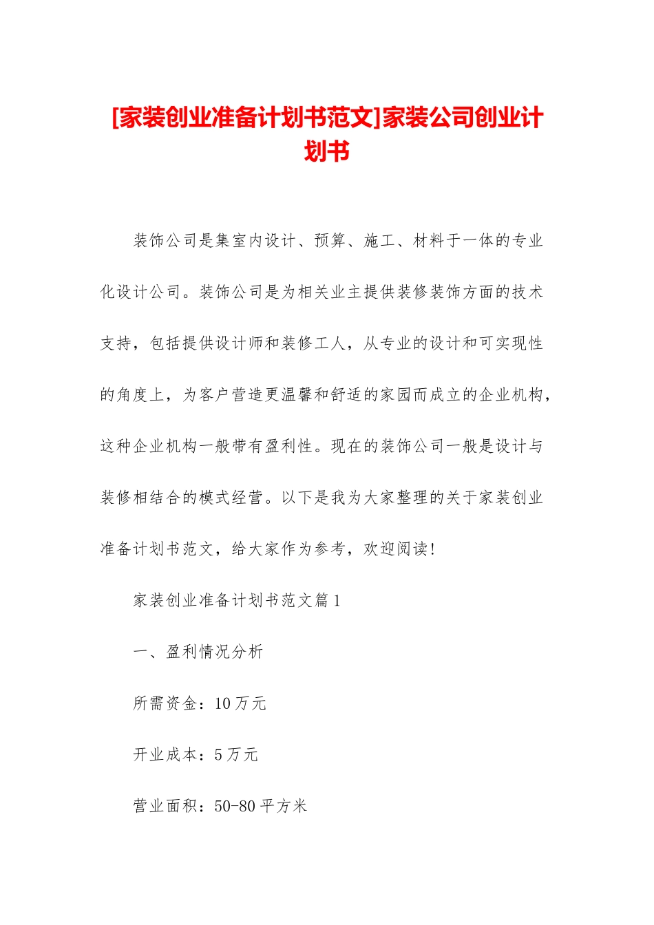 家装公司创业计划书_第1页