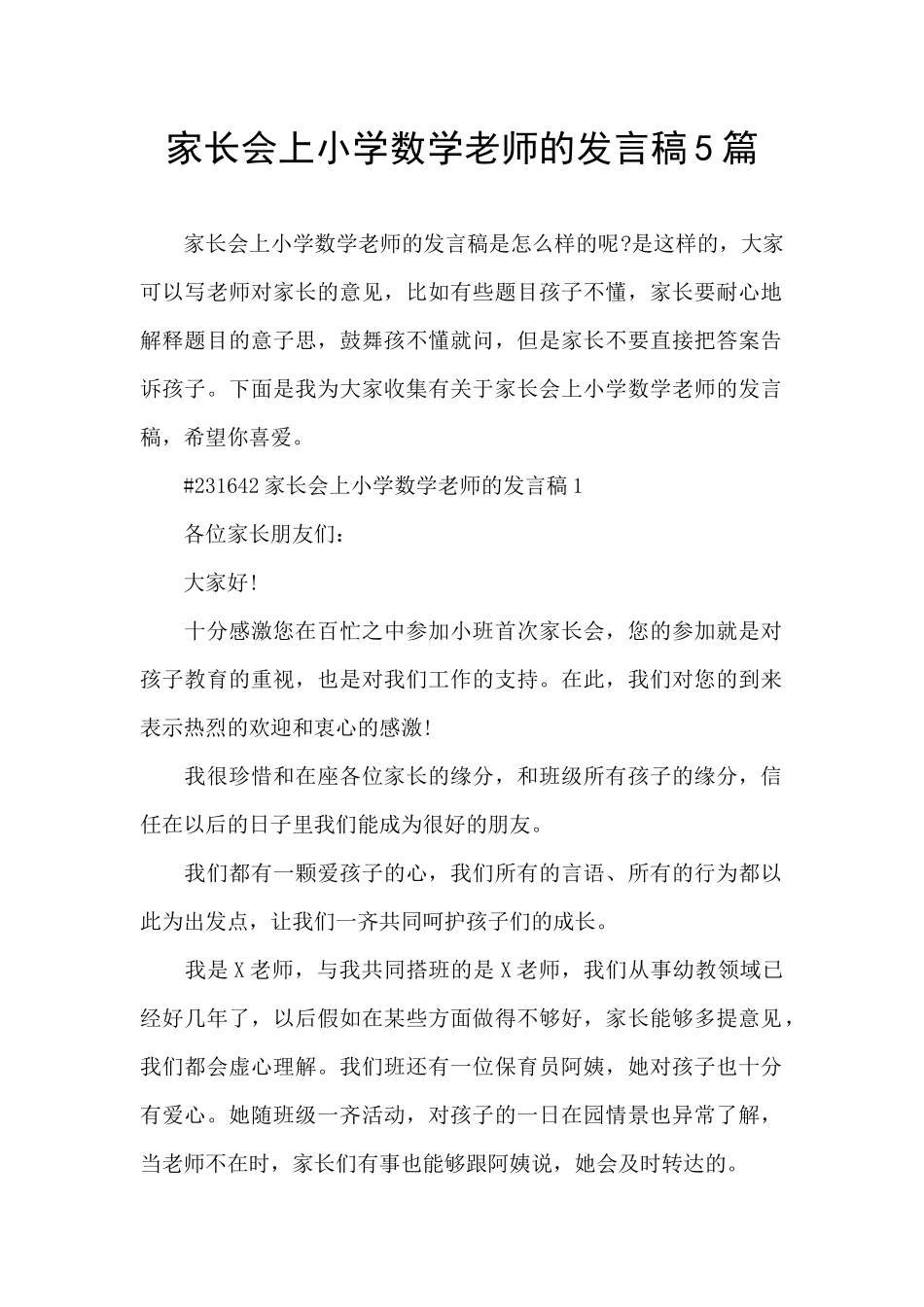 家长会上小学数学老师的发言稿5篇_第1页