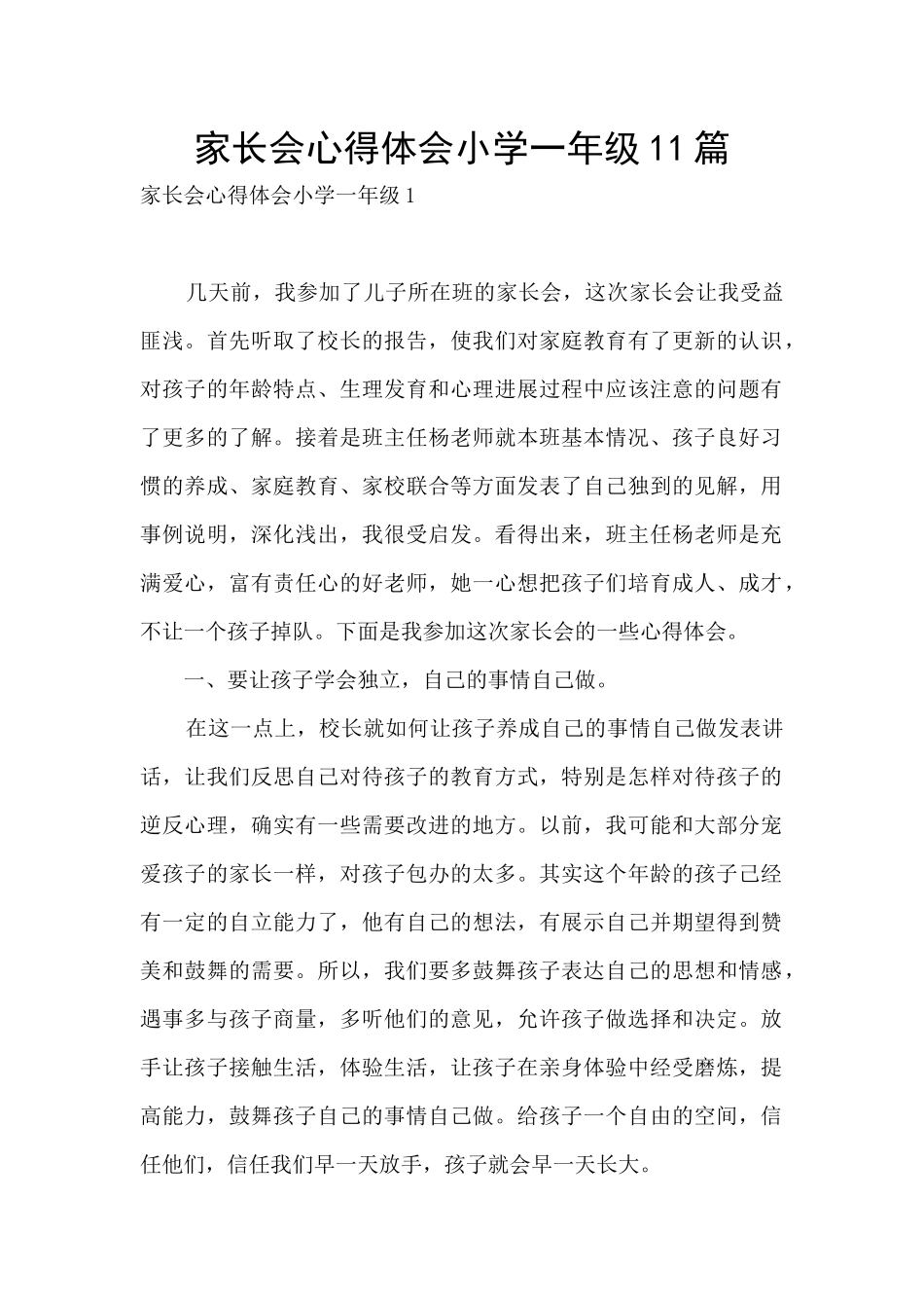家长会心得体会小学一年级11篇_第1页