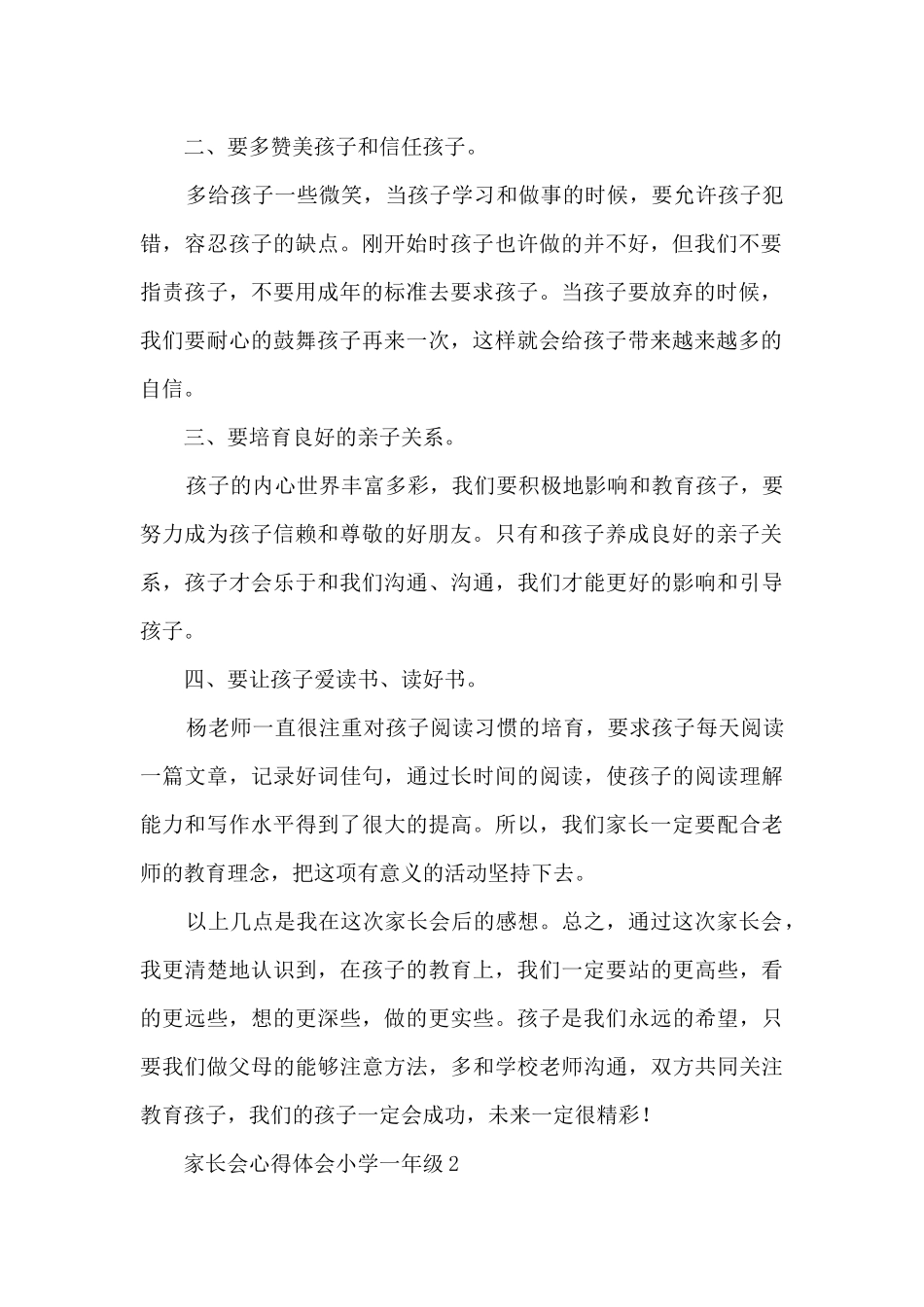 家长会心得体会小学一年级11篇_第2页