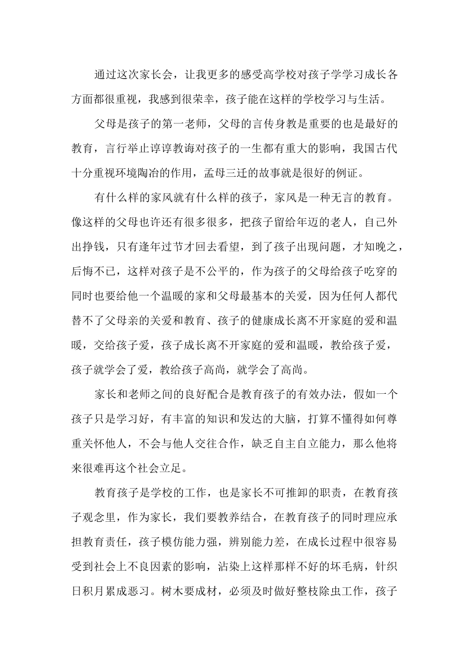 家长会心得体会小学一年级11篇_第3页