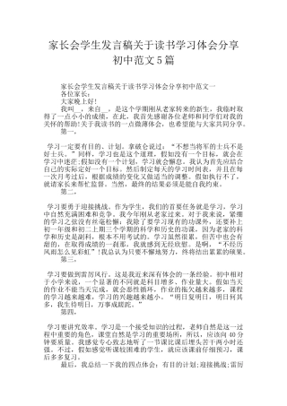 家长会学生发言稿关于读书学习体会分享初中范文5篇