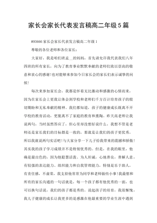 家长会家长代表发言稿高二年级5篇