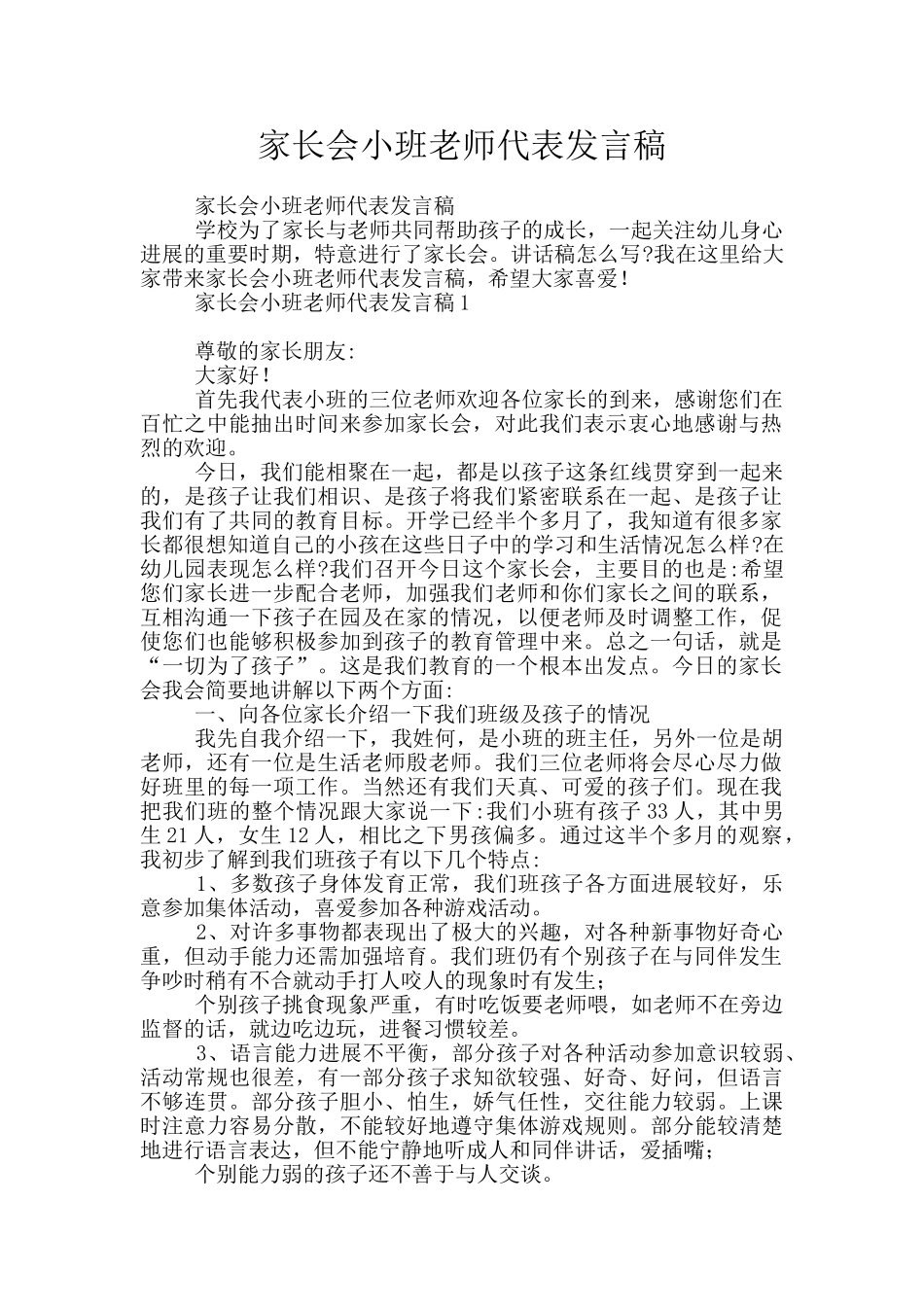 家长会小班教师代表发言稿_第1页