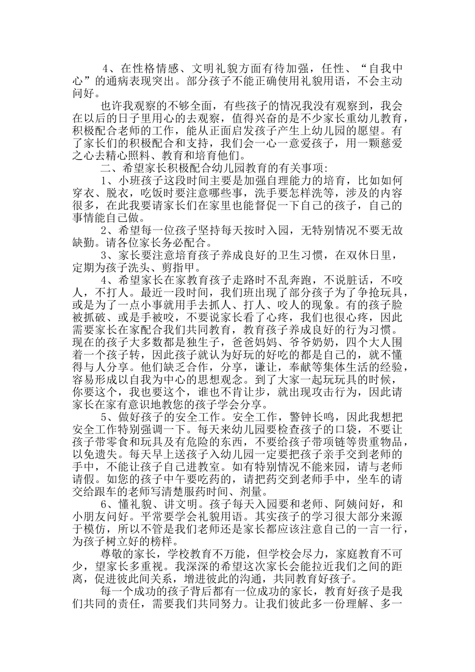 家长会小班教师代表发言稿_第2页
