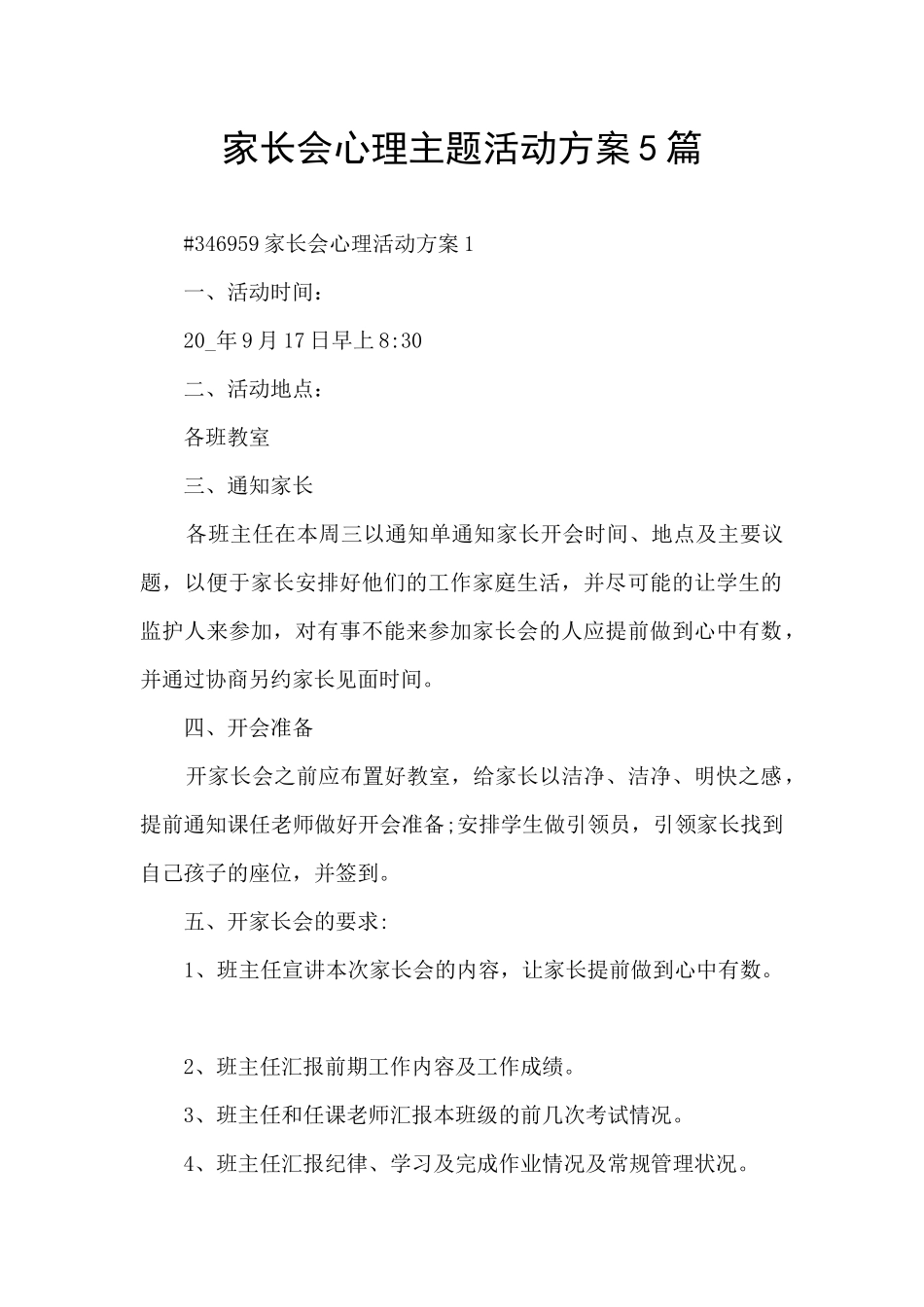 家长会心理主题活动方案5篇_第1页