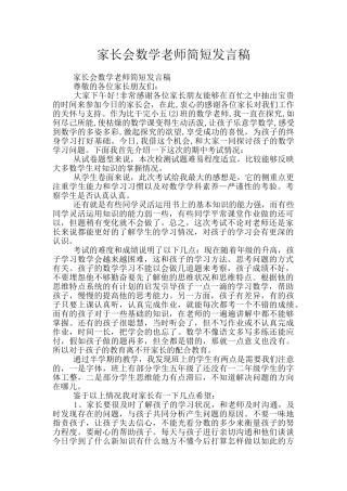 家长会数学老师简短发言稿