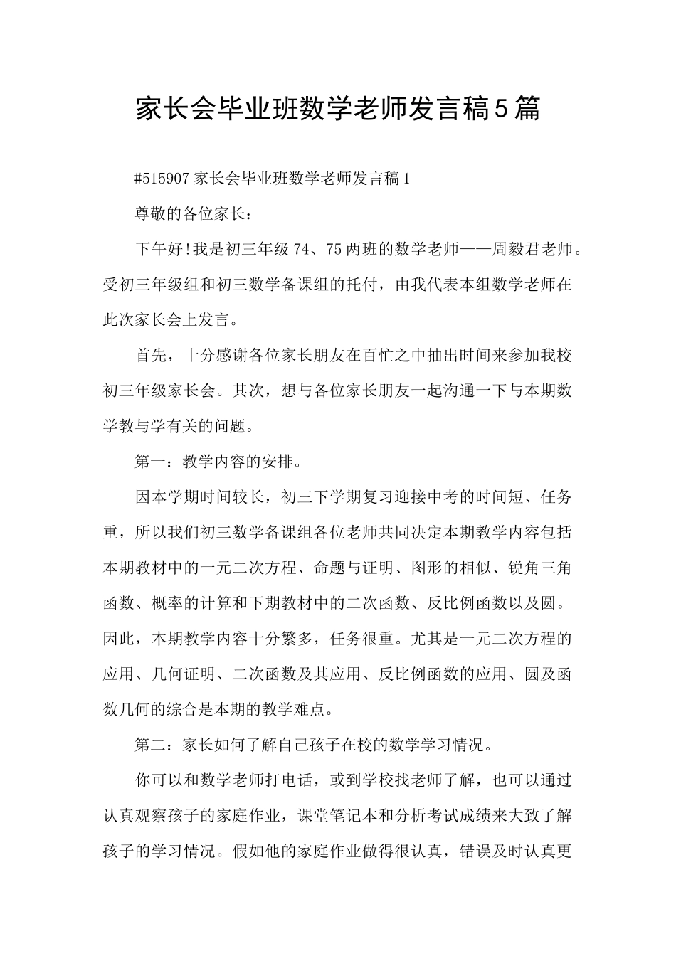 家长会毕业班数学老师发言稿5篇_第1页