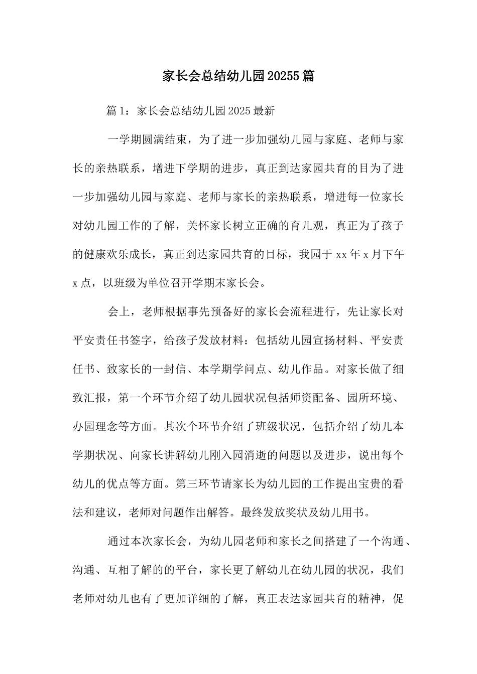 家长会总结幼儿园20255篇_第1页