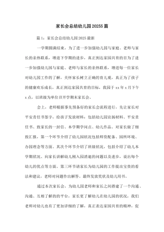家长会总结幼儿园20255篇