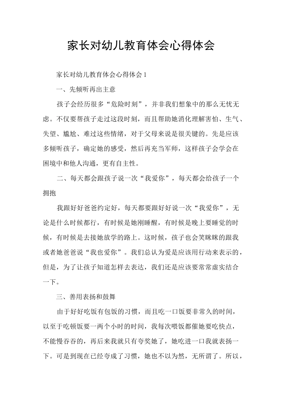 家长对幼儿教育体会心得体会_第1页