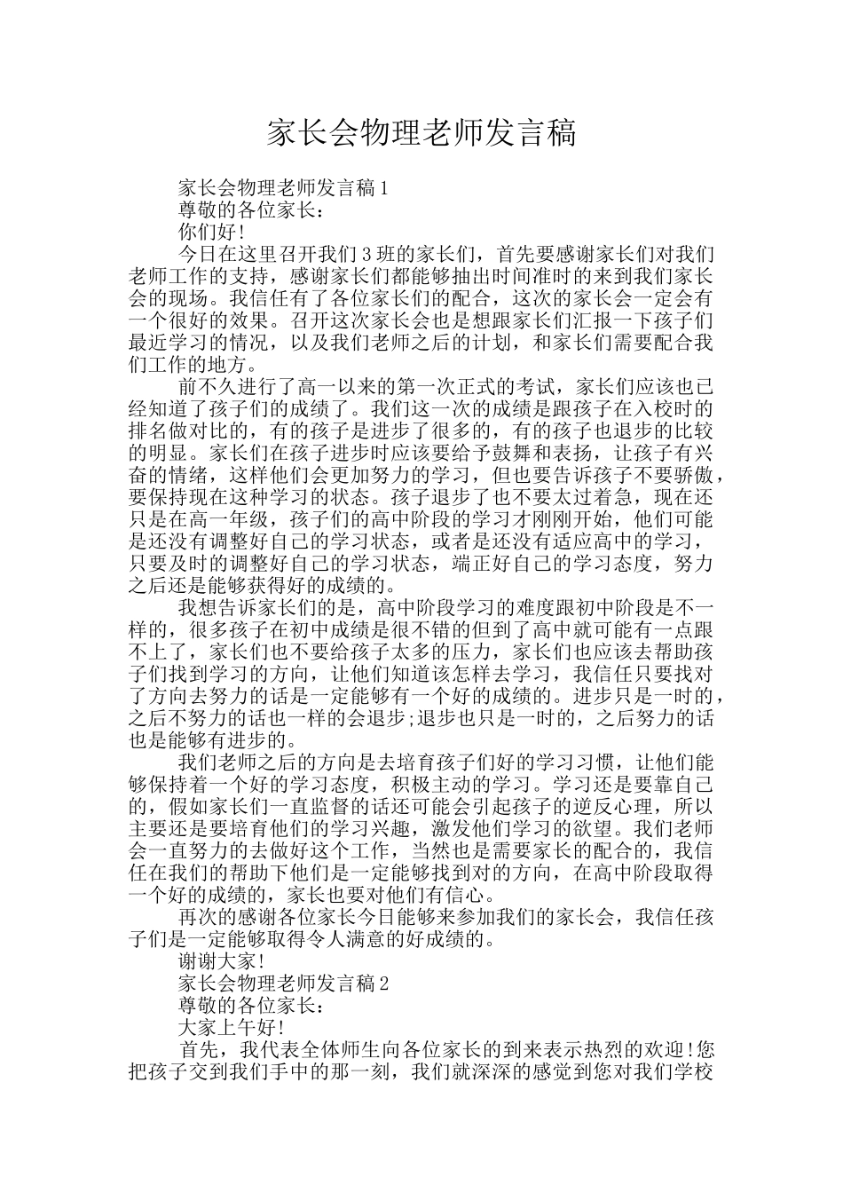 家长会物理教师发言稿_第1页
