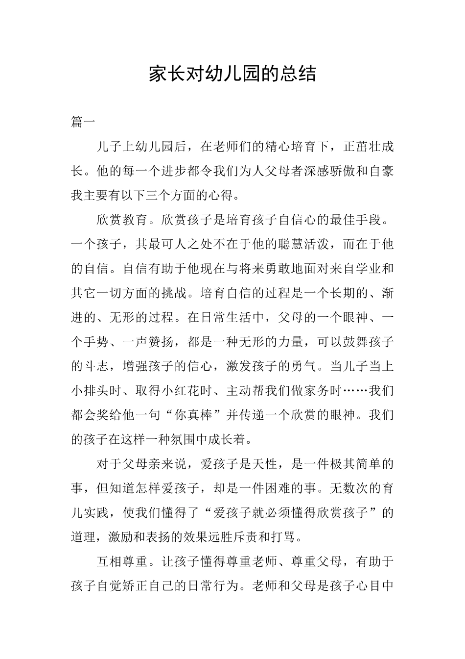 家长对幼儿园的总结_第1页