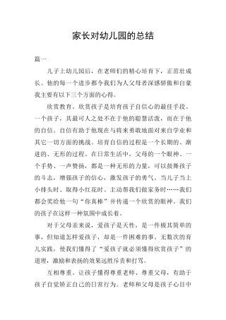 家长对幼儿园的总结