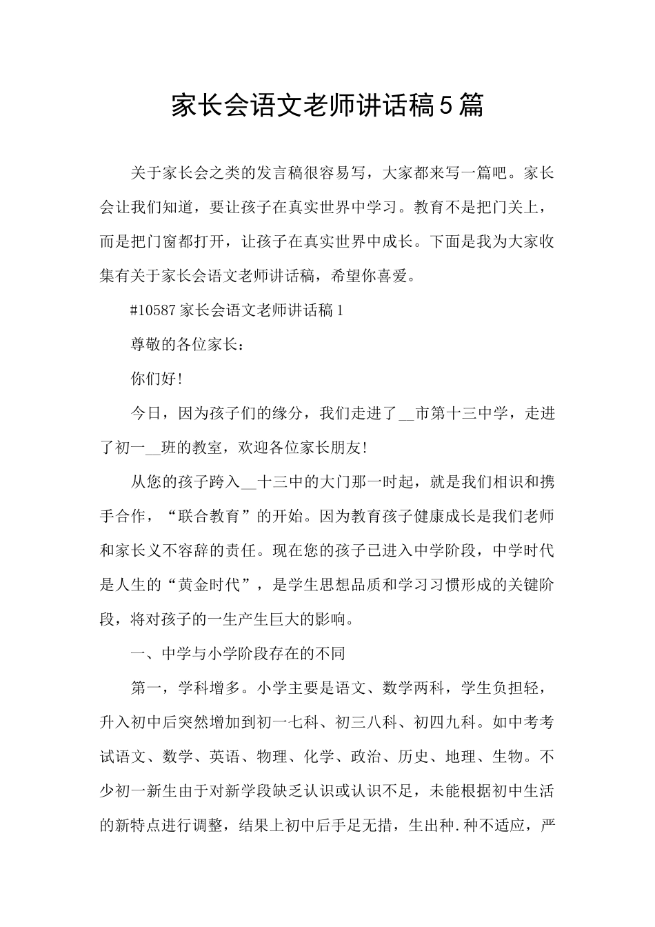 家长会语文老师讲话稿5篇_第1页