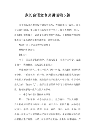 家长会语文老师讲话稿5篇