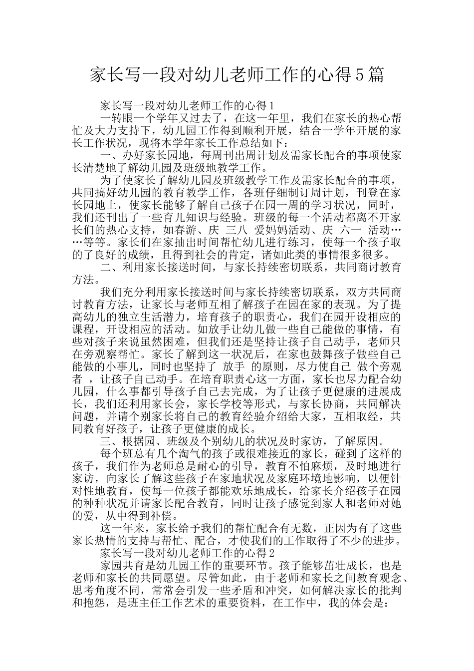 家长写一段对幼儿老师工作的心得5篇_第1页
