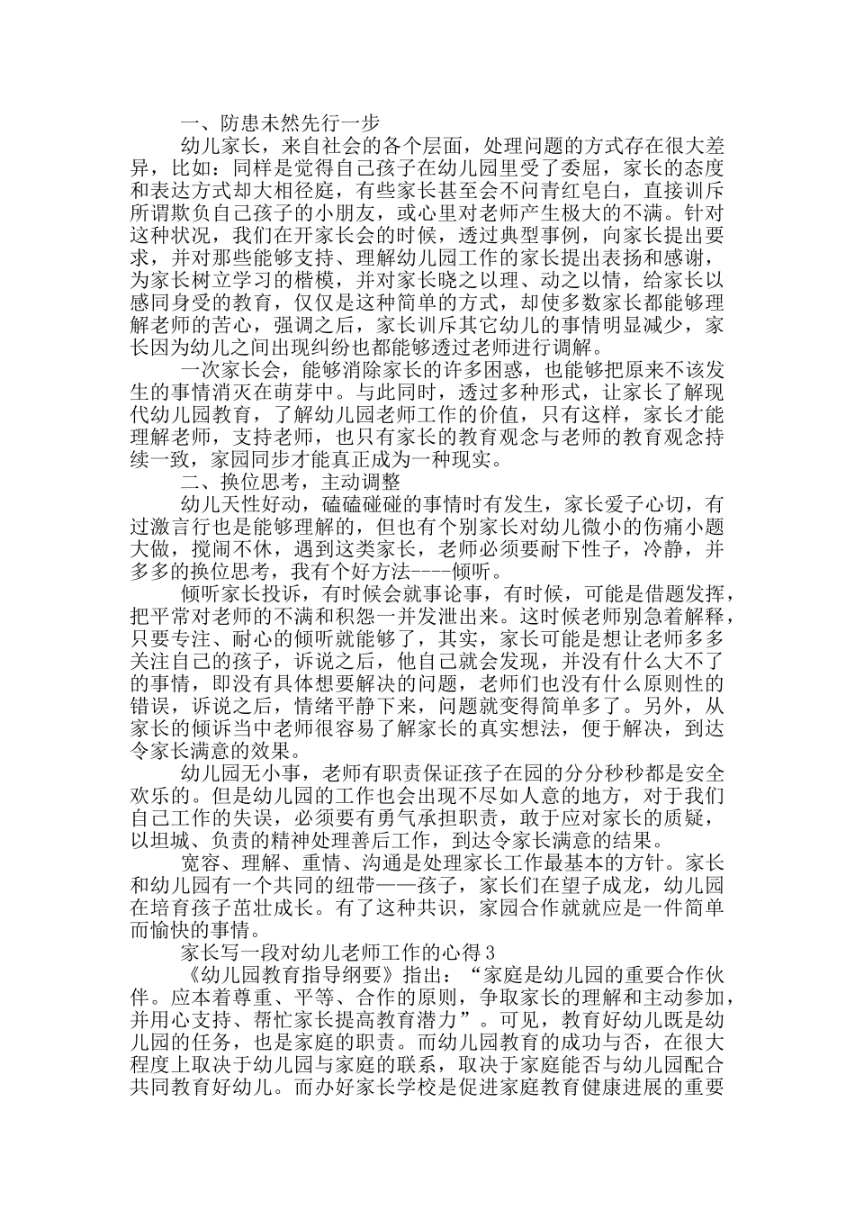 家长写一段对幼儿老师工作的心得5篇_第2页