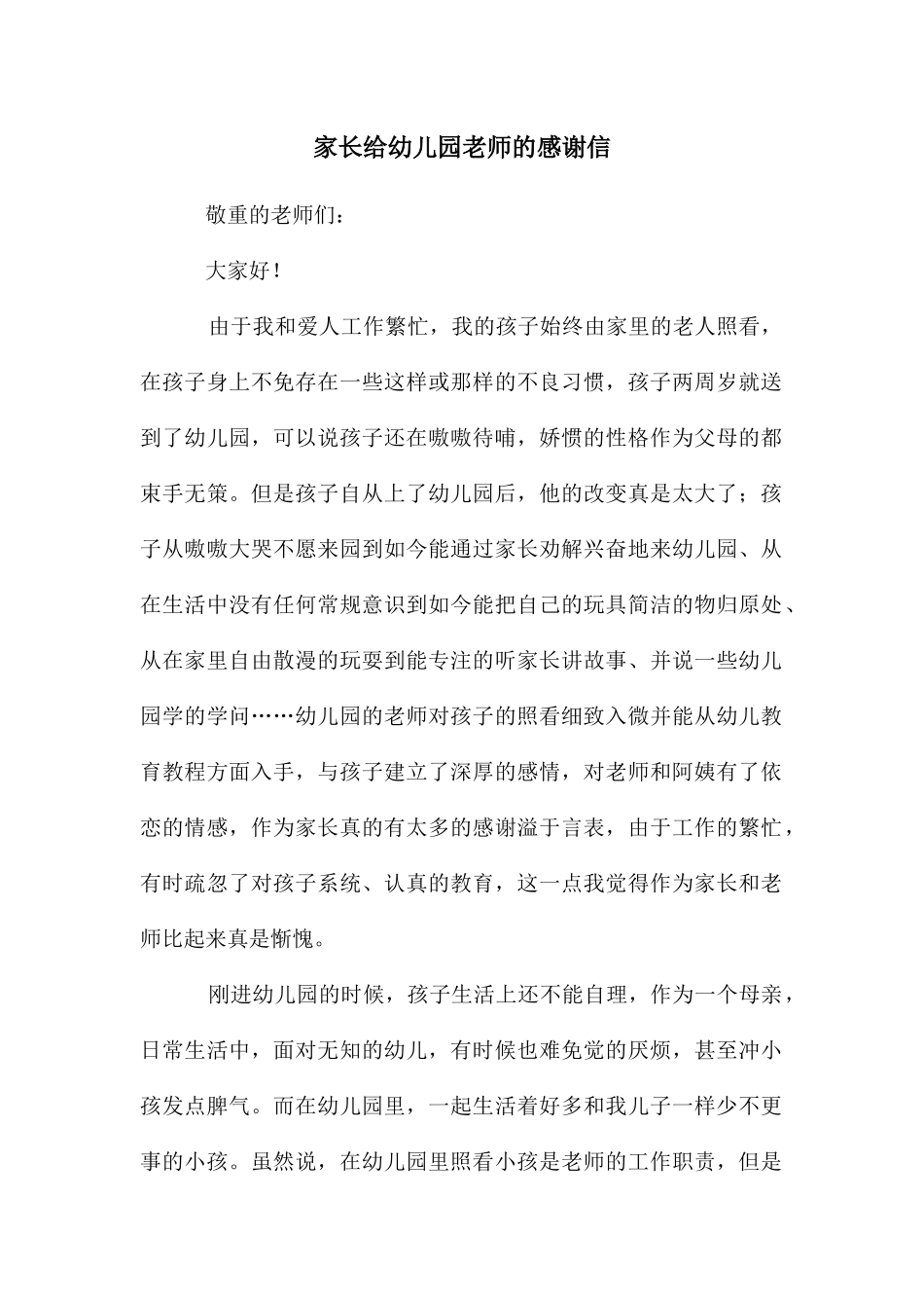 家长给幼儿园教师的感谢信_第1页