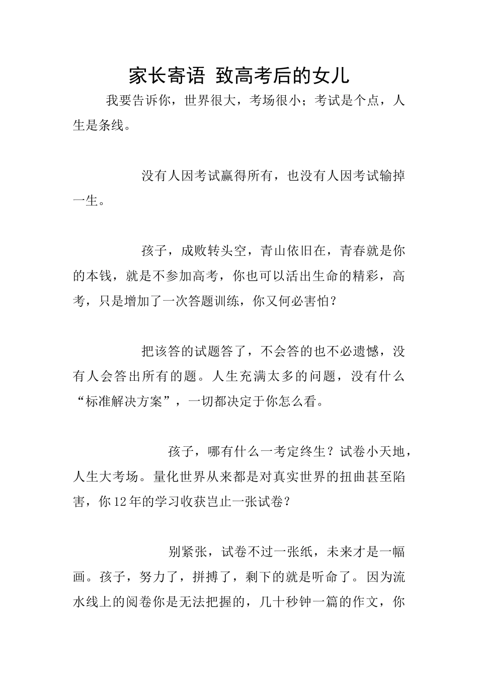 家长寄语-致高考后的女儿_第1页