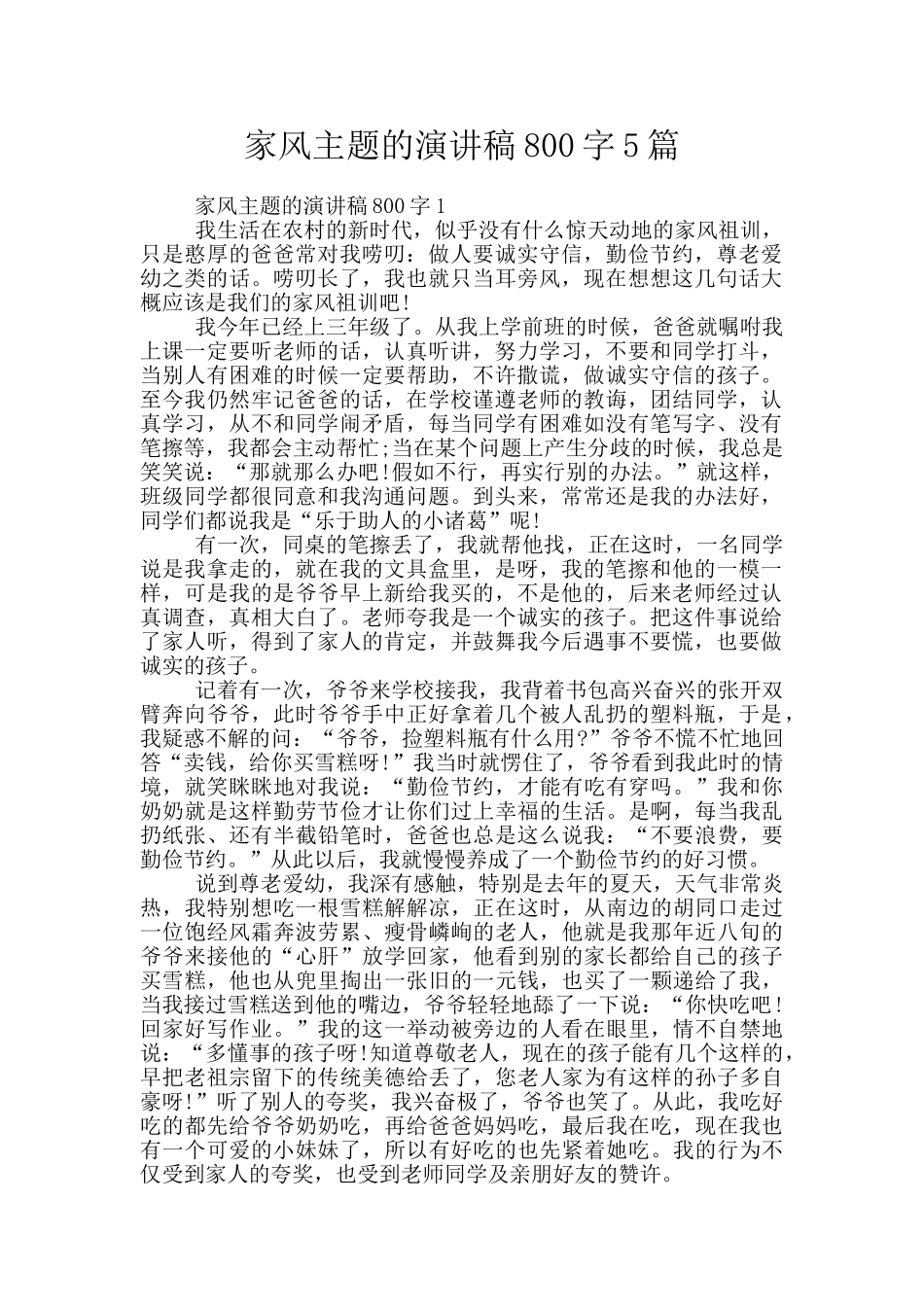 家风主题的演讲稿800字5篇_第1页
