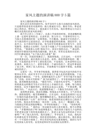 家风主题的演讲稿800字5篇