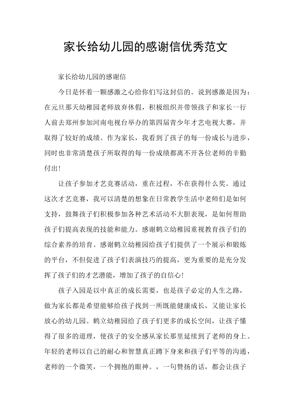 家长给幼儿园的感谢信优秀范文_第1页