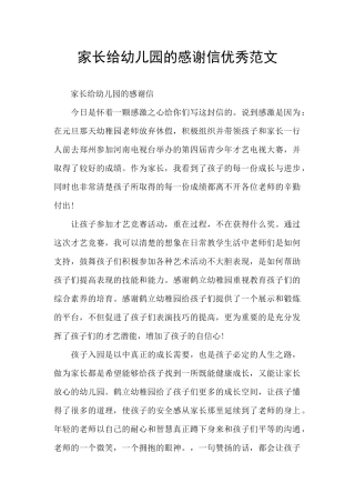 家长给幼儿园的感谢信优秀范文