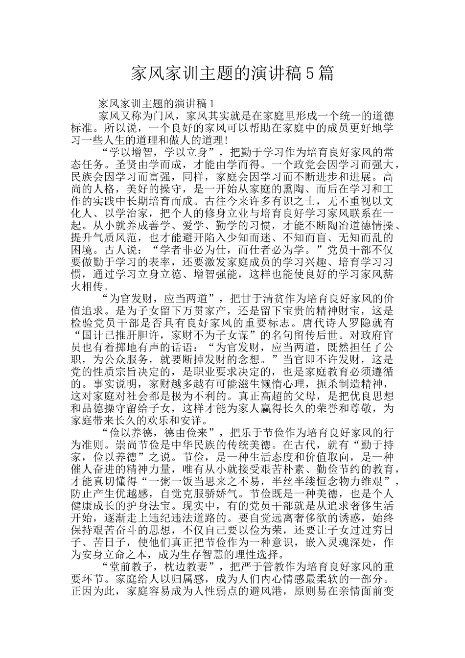 家风家训主题的演讲稿5篇_第1页