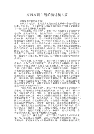 家风家训主题的演讲稿5篇