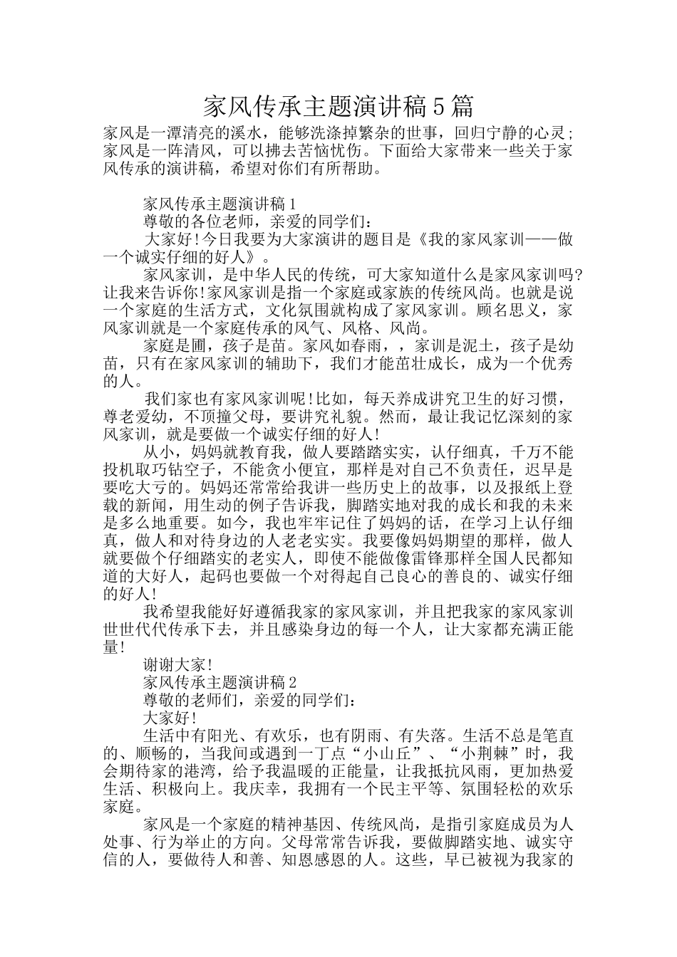 家风传承主题演讲稿5篇_第1页