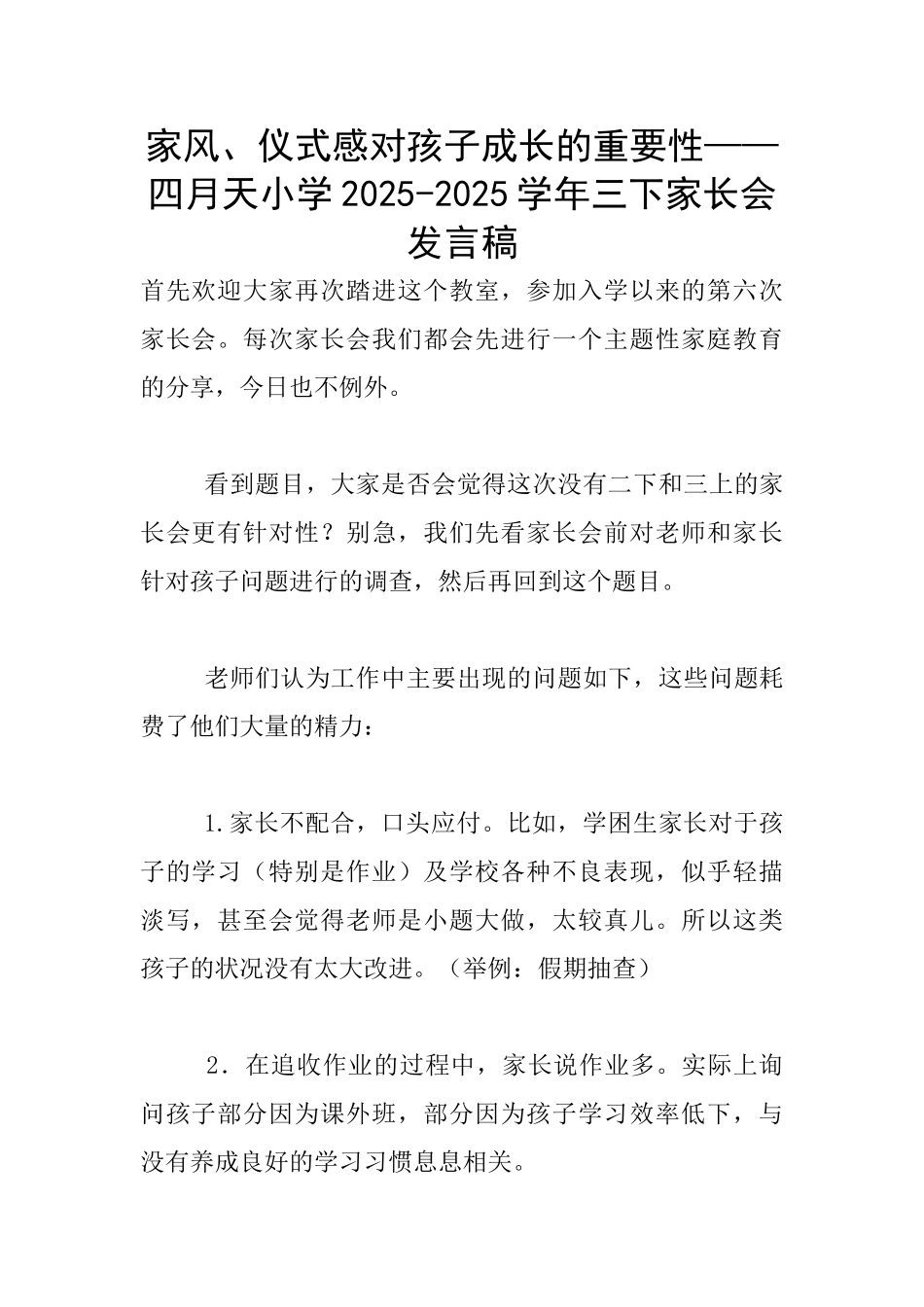 家风、仪式感对孩子成长的重要性——四月天小学2025-2025学年三下家长会发言稿_第1页