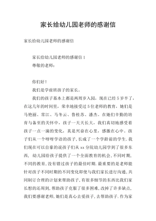 家长给幼儿园老师的感谢信