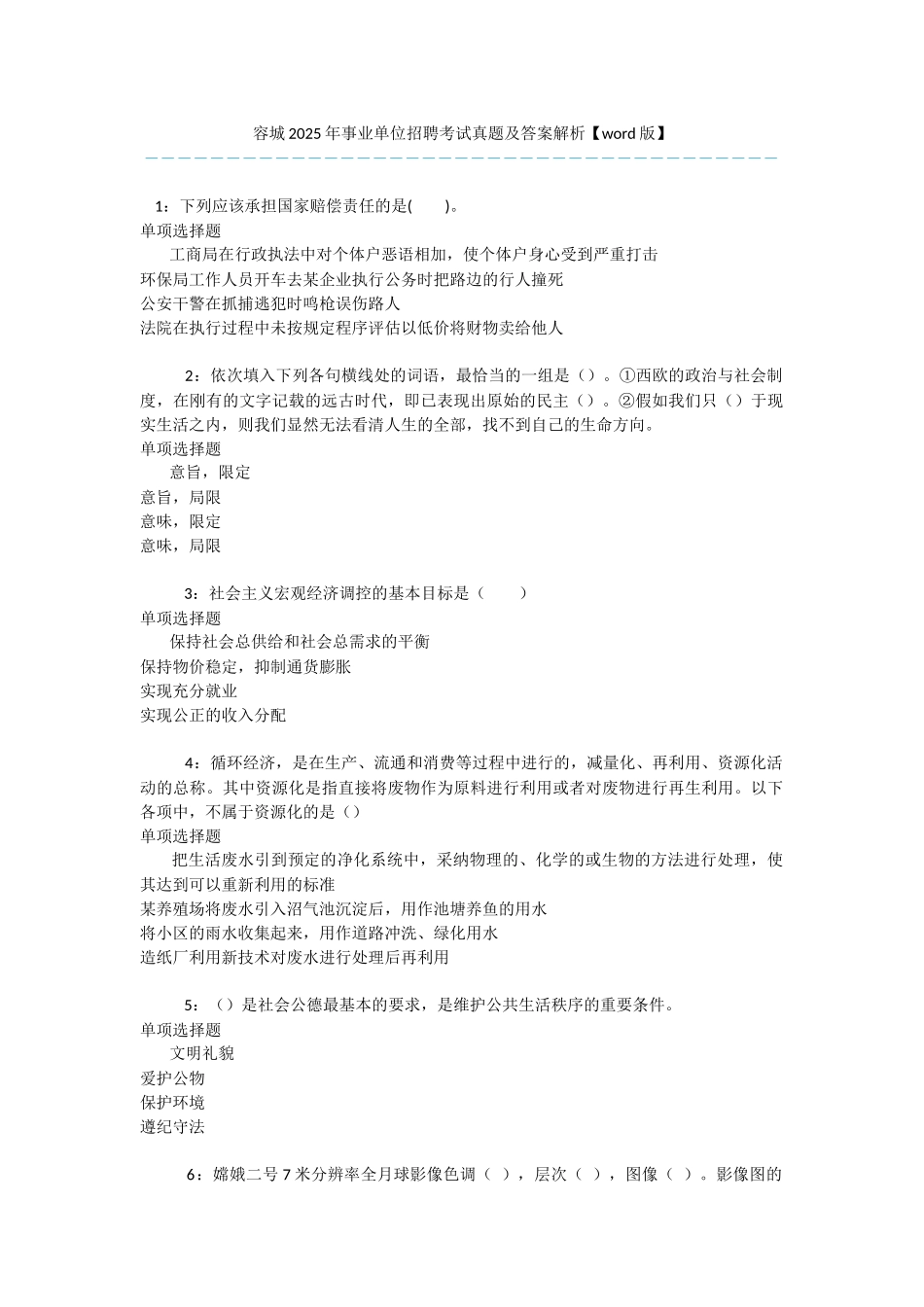 容城2025年事业单位招聘考试真题及答案解析-_第1页