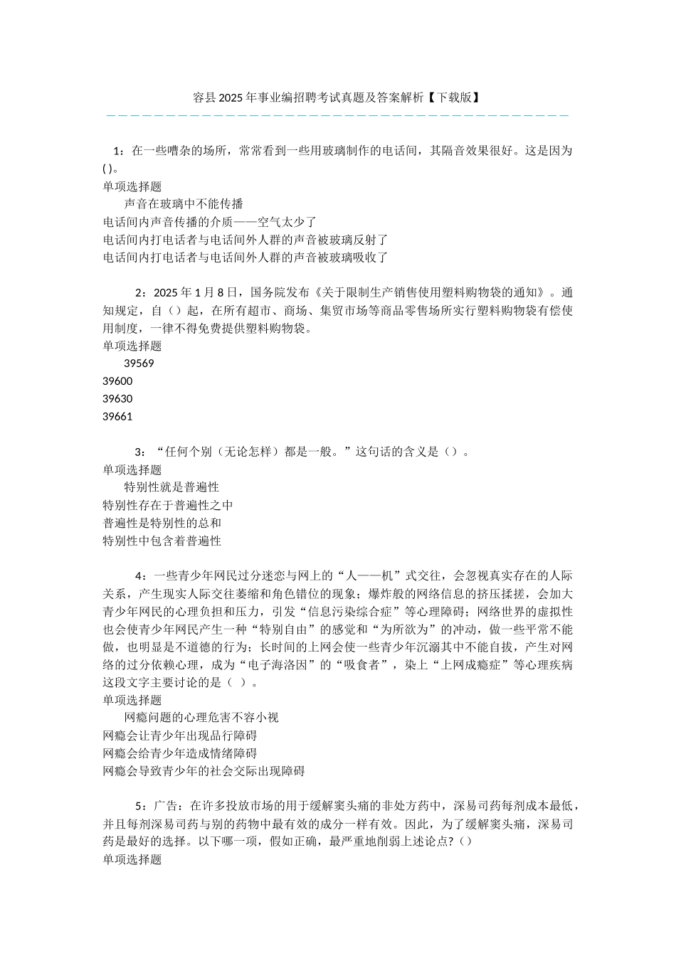 容县2025年事业编招聘考试真题及答案解析-_第1页