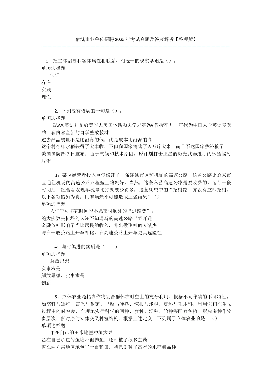 宿城事业单位招聘2025年考试真题及答案解析-_第1页