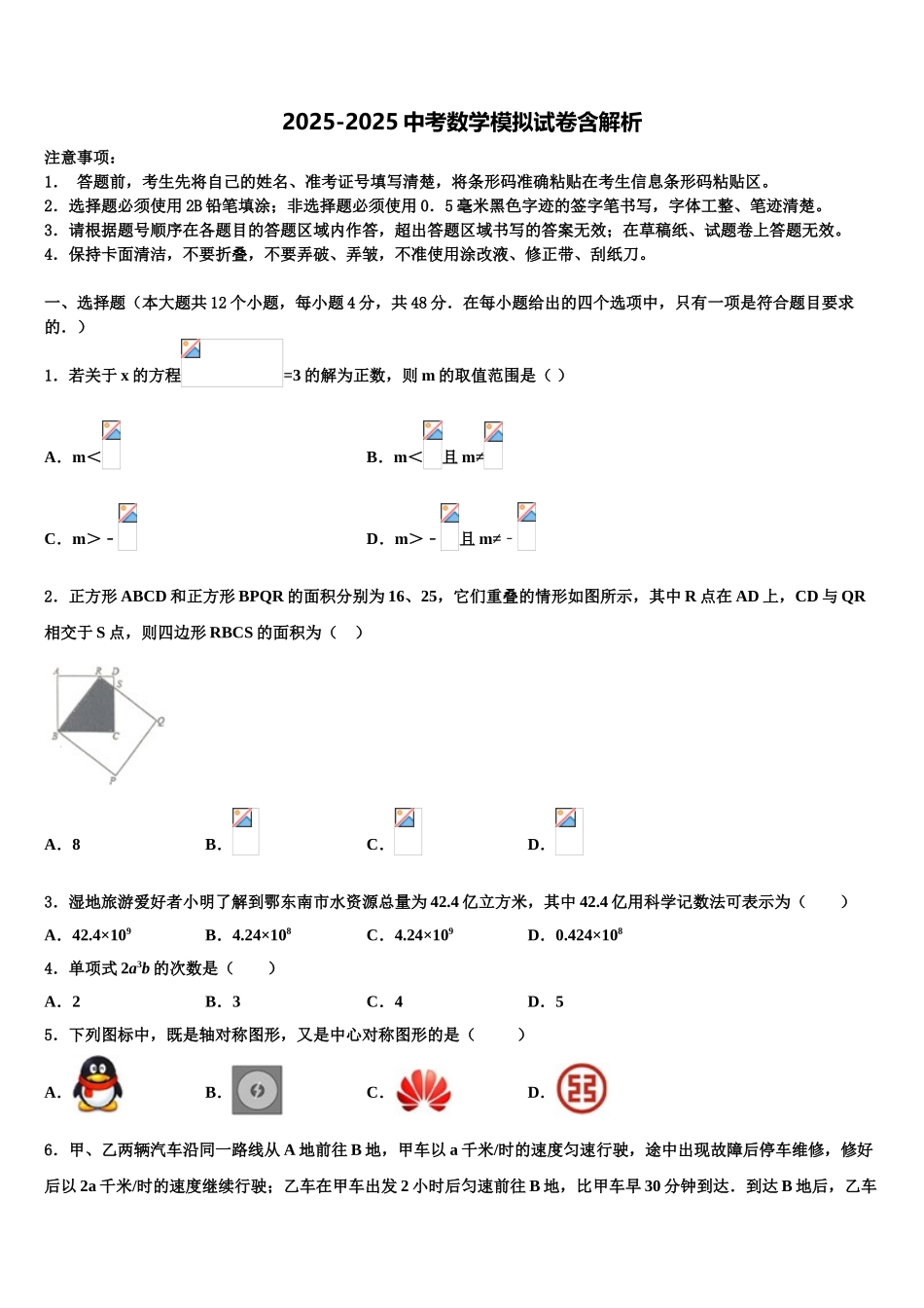 宿州市重点中学初中数学毕业考试模拟冲刺卷含解析_第1页