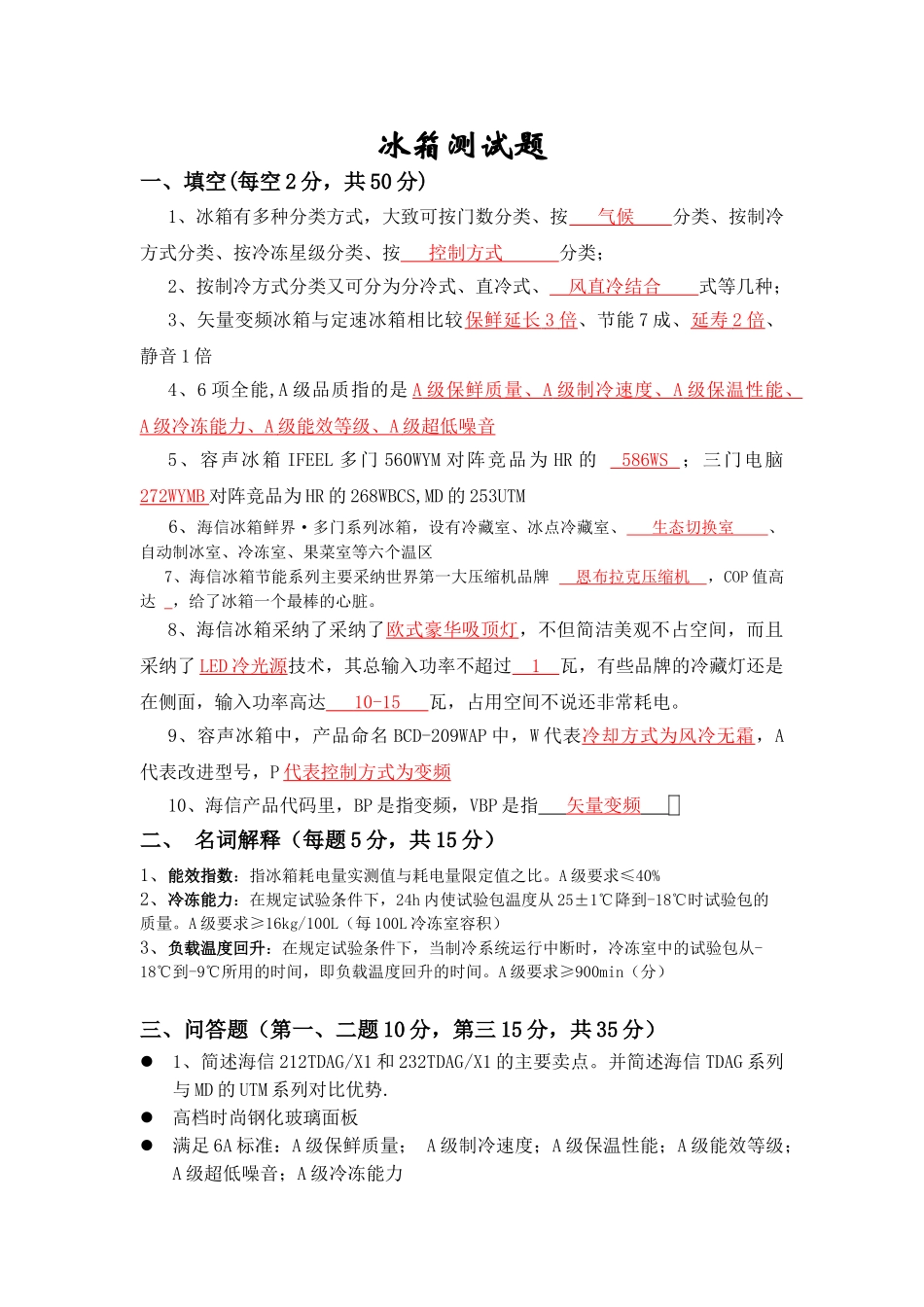 容声海信冰箱试题_第1页