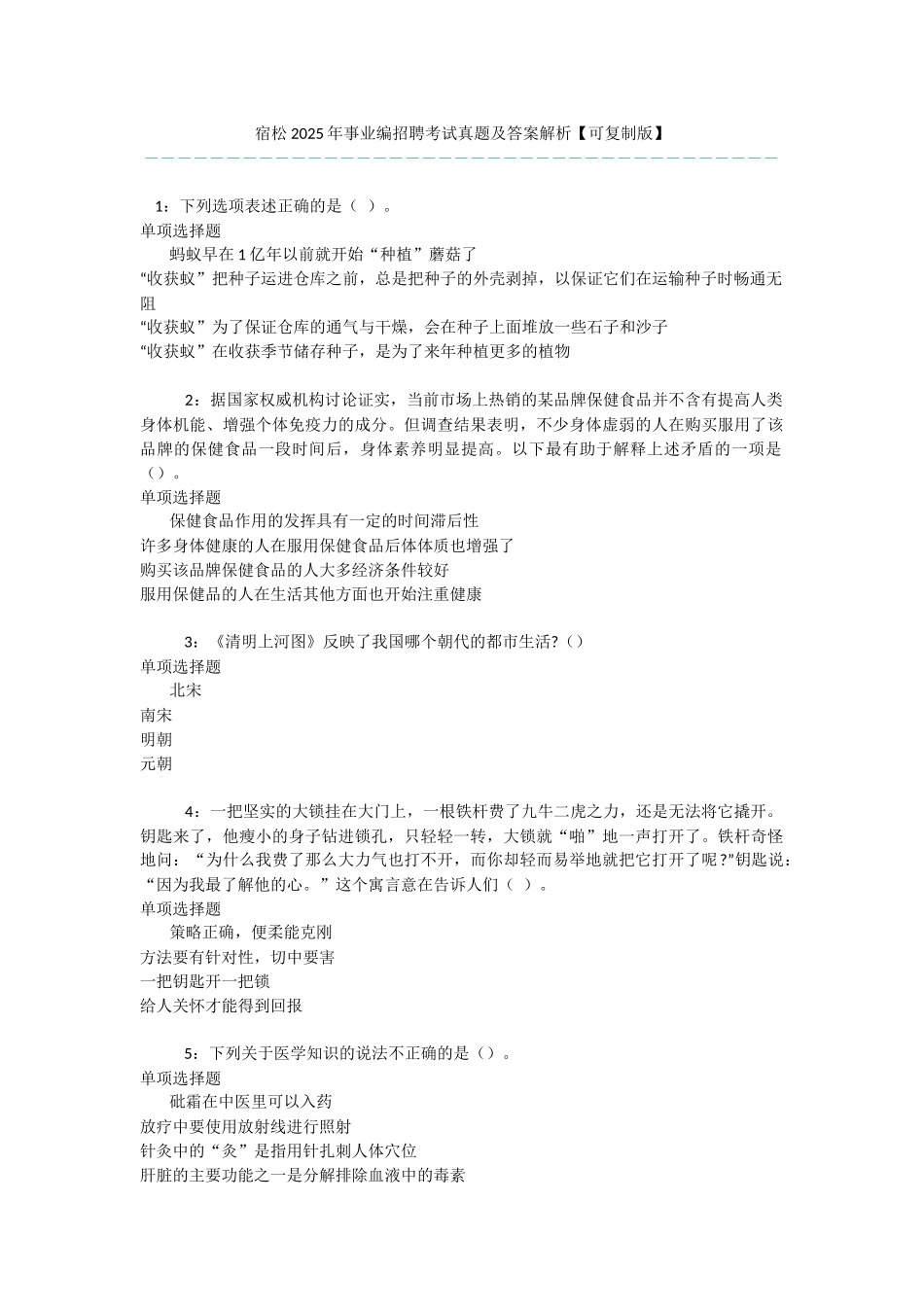 宿松2025年事业编招聘考试真题及答案解析-_第1页