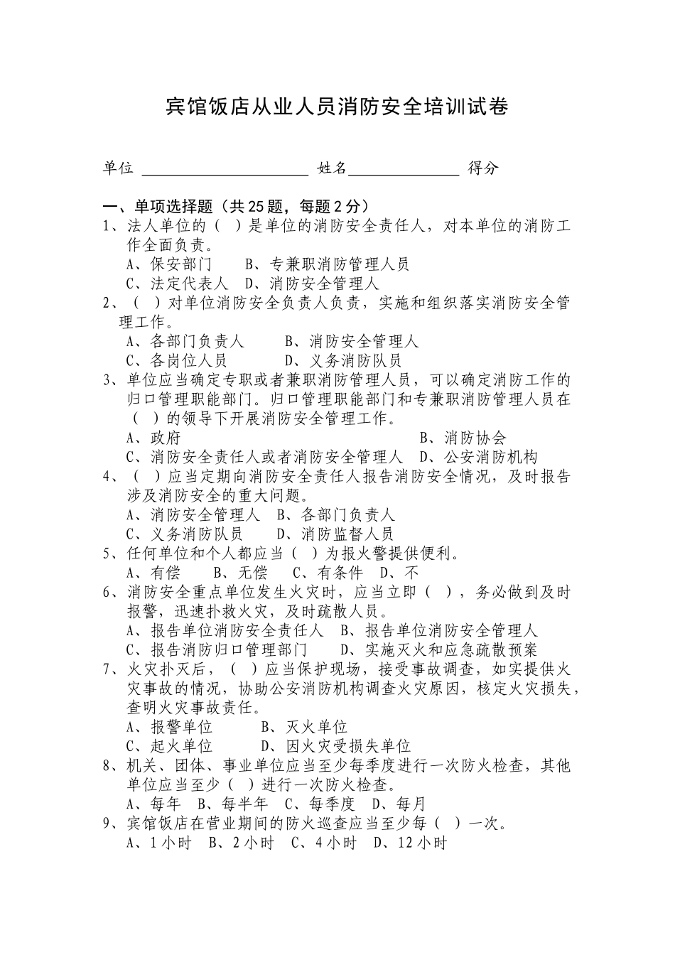 宾馆饭店从业人员消防安全培训试卷1_第1页