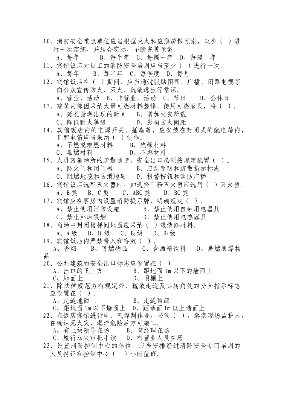 宾馆饭店从业人员消防安全培训试卷1_第2页