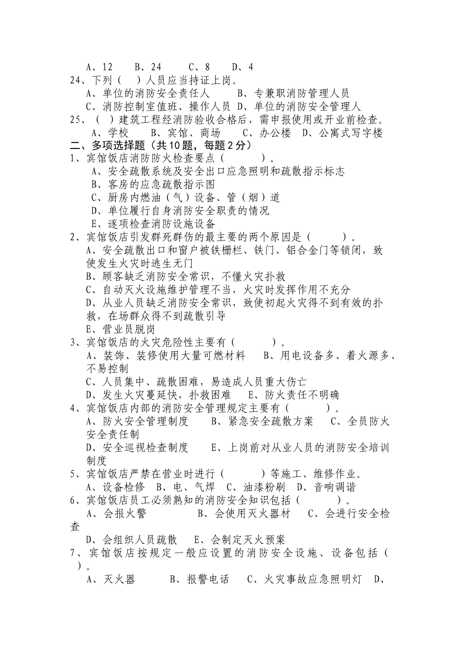 宾馆饭店从业人员消防安全培训试卷1_第3页