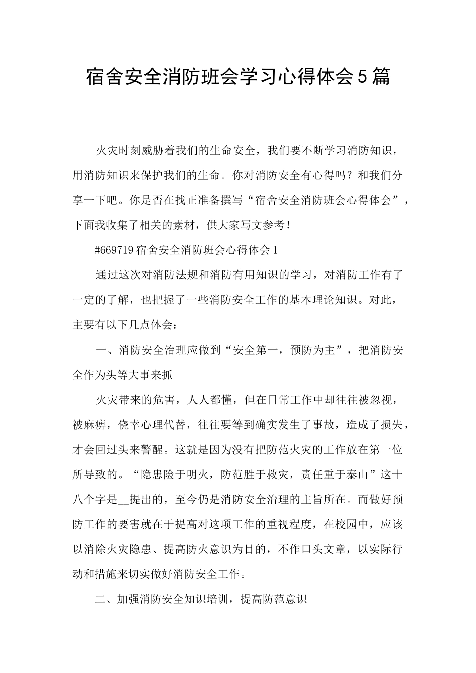 宿舍安全消防班会学习心得体会5篇_第1页