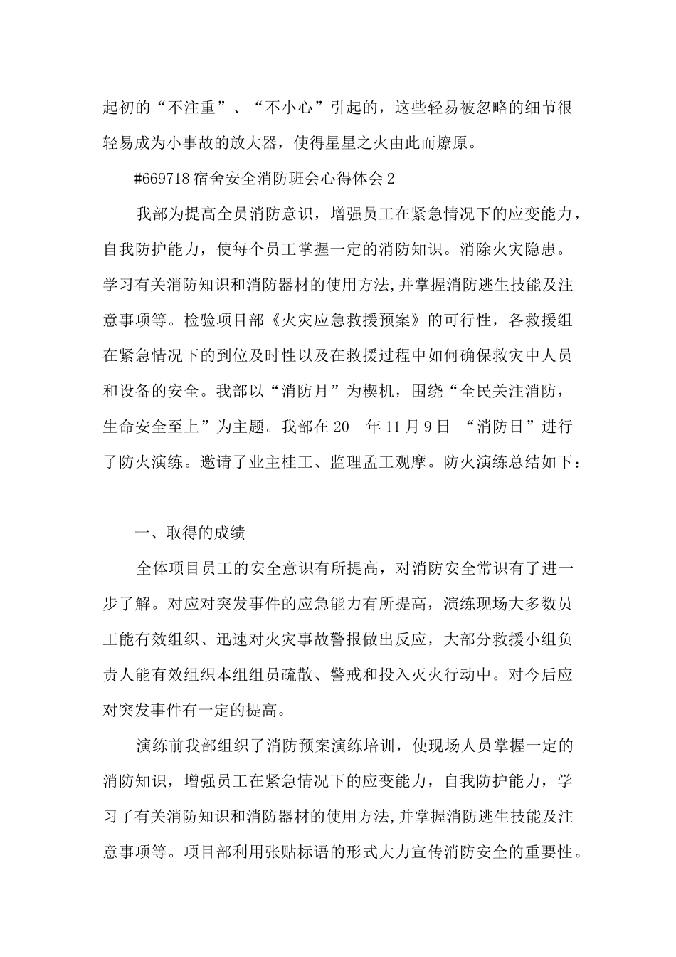 宿舍安全消防班会学习心得体会5篇_第3页