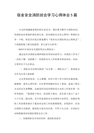 宿舍安全消防班会学习心得体会5篇