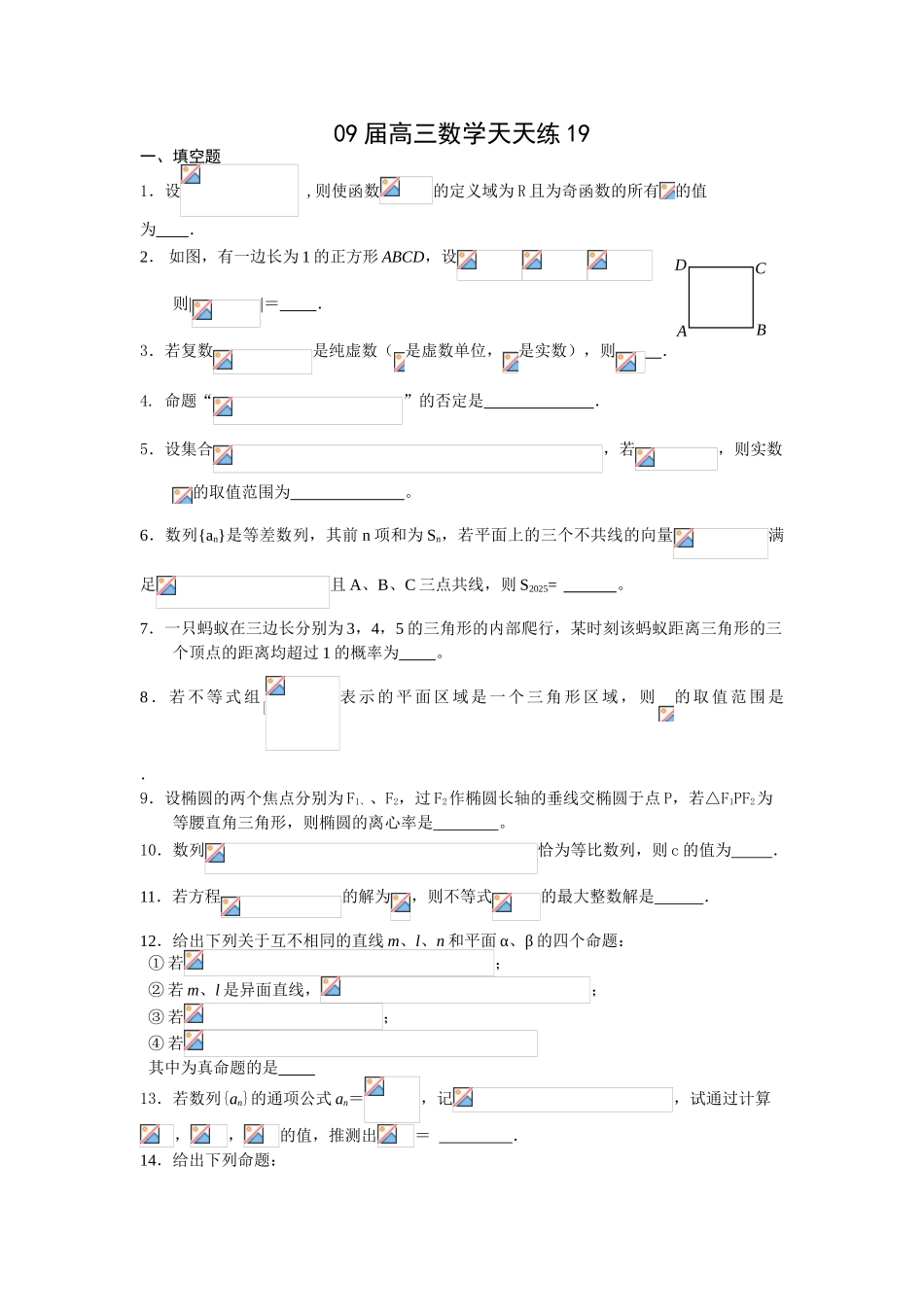 宿豫中学09届高三数学二轮复习天天练19_第1页