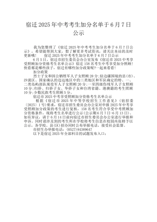 宿迁2025年中考考生加分名单于6月7日公示