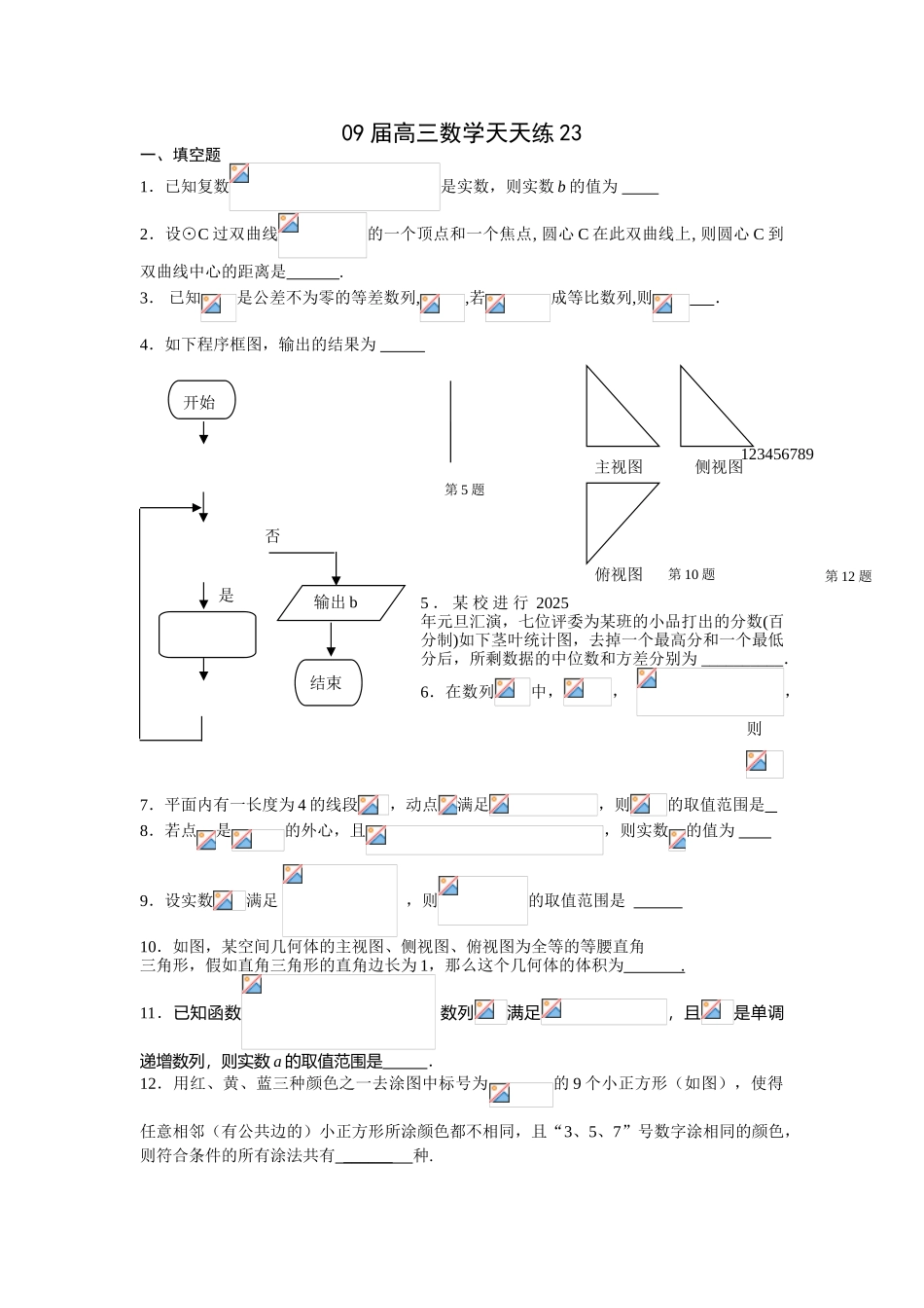宿豫中学09届高三数学二轮复习天天练23_第1页