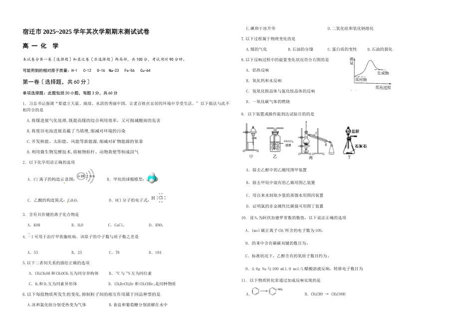宿迁市20252025学年度第二学期期末考试化学卷_第1页