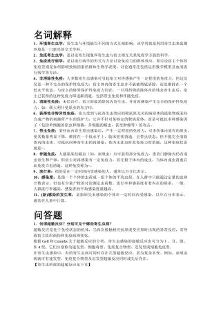 寄生虫病免疫及其免疫诊断复习题